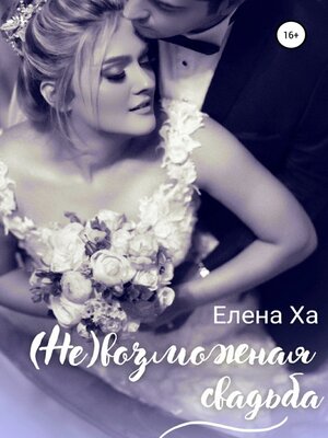 cover image of (Не)возможная свадьба